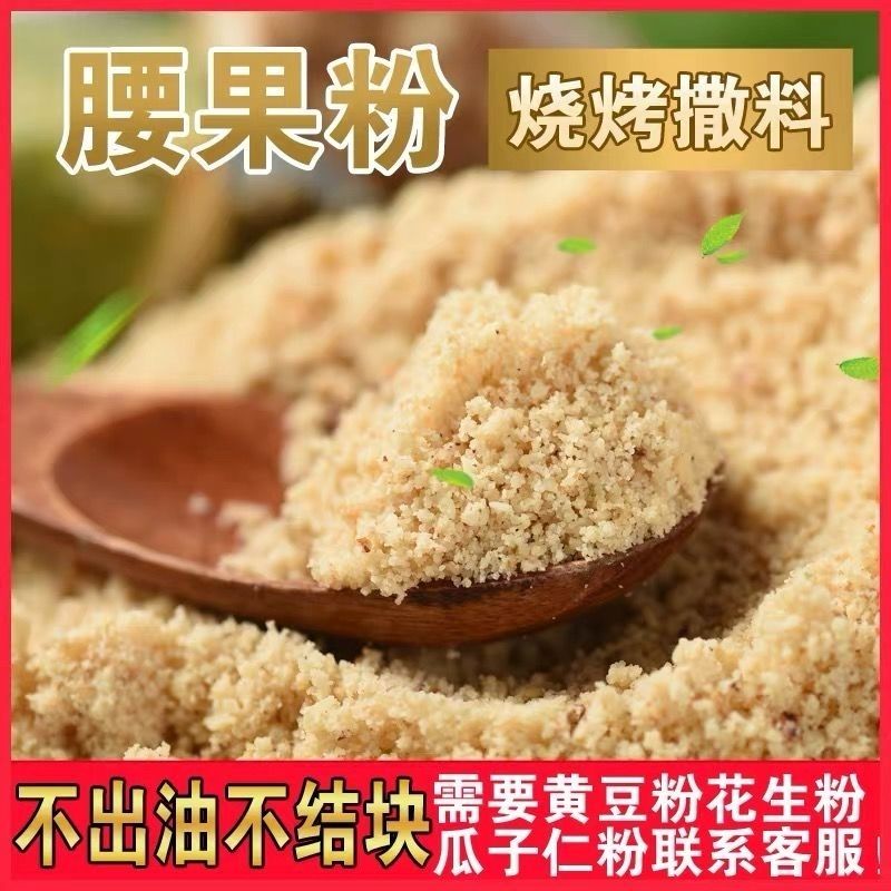 原味纯熟腰果粉商用500g炒熟坚果粉撒料原料烘焙烧烤蘸料越南特产