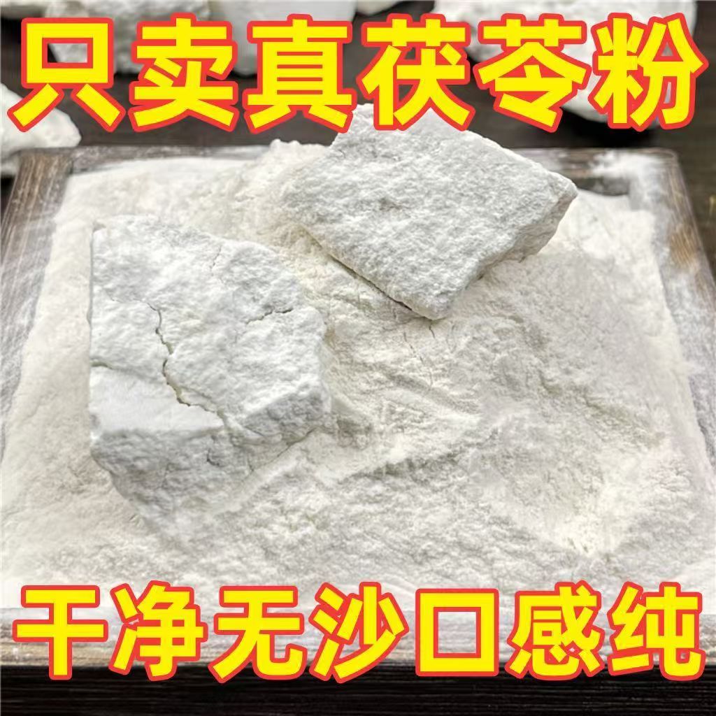 纯茯苓粉食用熟茯苓粉泡水冲饮优质无添加无硫超细粉土伏苓粉现磨