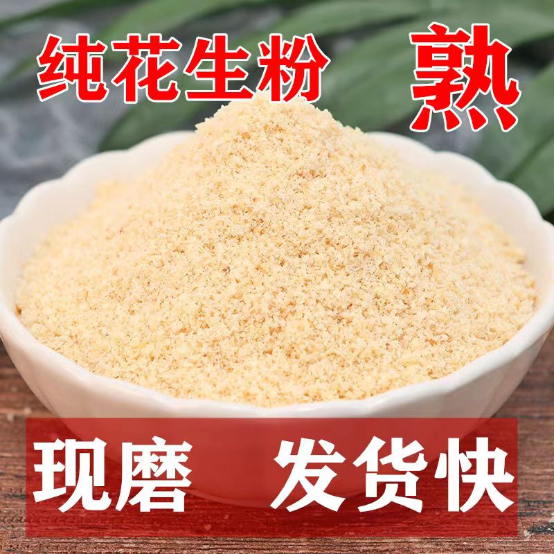 现磨花生粉熟5斤商用发批脱脂烘焙冲泡烧烤钓鱼五香牛轧糖