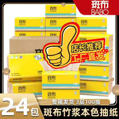 斑布抽纸竹浆本色面巾纸餐巾纸家用整箱24包3层100抽卫生纸实惠装