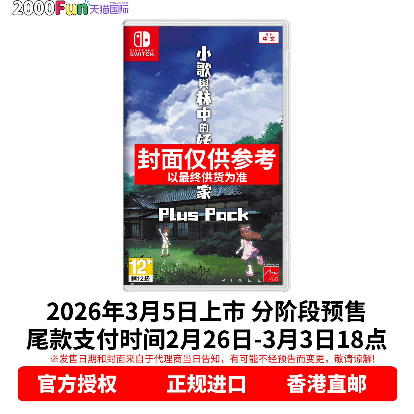 预售！ 香港直邮 任天堂NS游戏 中文原封 小歌与林中的妖怪之家