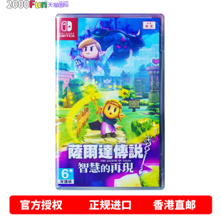 再现 现货 中文 卡带 Switch Nintendo 回响 智慧 塞尔达传说 任天堂NS游戏 香港直邮