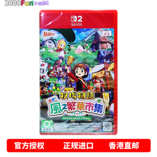 香港直邮 任天堂NS2游戏 中文 牧场物语 来吧!风之繁华市集 Nintendo Switch 2 卡带 现货