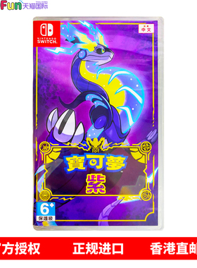 香港直邮 任天堂NS游戏 中文原封 精灵宝可梦紫 宝可梦紫 Nintendo Switch 卡带 现货