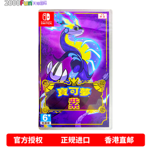 精灵宝可梦紫 宝可梦紫 Nintendo 香港直邮 卡带 中文原封 Switch 现货 任天堂NS游戏