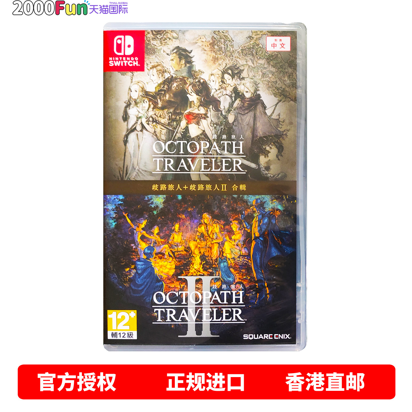 香港顺丰直邮 任天堂NS游戏 中文原封 歧路旅人 八方旅人1+2 合辑 Switch游戏卡 现货