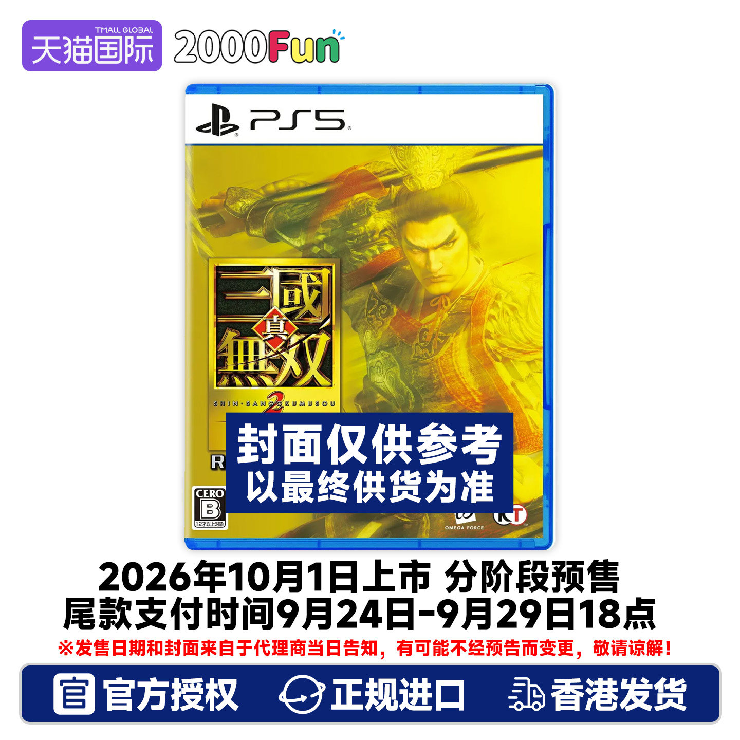 预售！香港直邮 PS5游戏光盘 真三国无双2 with猛将传 重制版 PS5游戏
