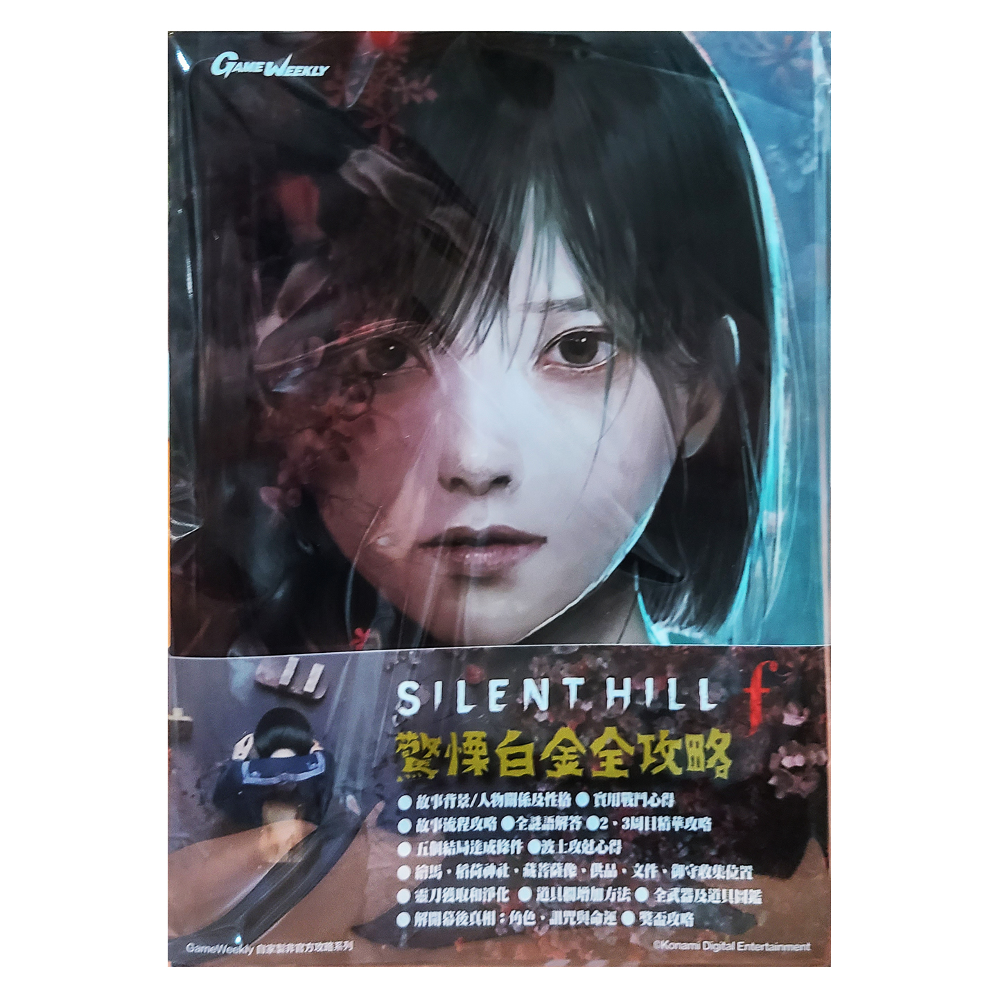 Game Weekly 寂静岭f 白金攻略书 顺丰包邮
