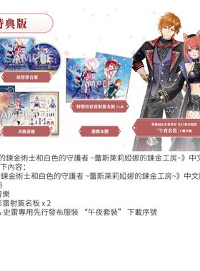 红色的炼金术士和白色的守护者 蕾斯莱莉娅娜的炼金工房 中文特典版 / 典藏版