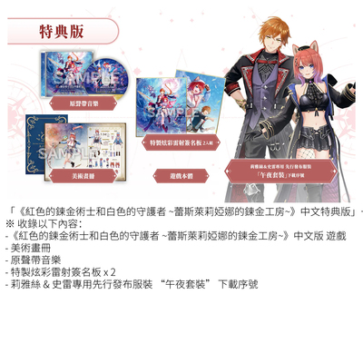红色的炼金术士和白色的守护者 蕾斯莱莉娅娜的炼金工房 中文特典版 / 典藏版