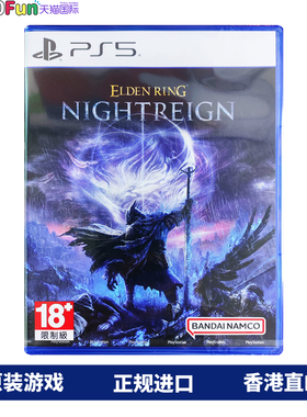 香港直邮 PS5游戏光盘 港版中文原封 艾尔登法环 黑夜君临 PS5游戏 现货