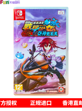 香港直邮 任天堂NS游戏 中文 狂飙次元 战机少女 VS 巨神史莱犬 Nintendo Switch 卡带 现货