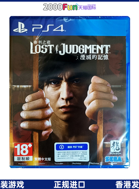 香港直邮 港行中文原封 PS4游戏光盘 中文 审判之逝 湮灭的记忆 PS4游戏 现货