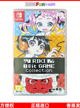 香港直邮 任天堂NS卡带 中文 RIKI 8Bit 游戏集 Nintendo Switch 游戏 现货