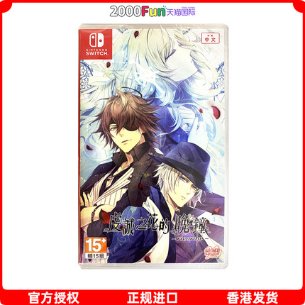 香港直邮 港行中文原封 任天堂NS卡带 虔诚之花的晚钟 ricordo 乙女 Nintendo Switch 游戏