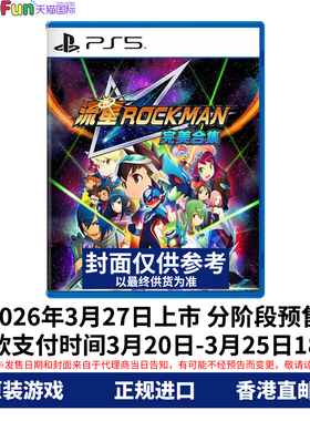 预售！香港直邮 PS5游戏光盘 中文原封 流星洛克人完美合集 ROCKMAN 首发版 PS5游戏