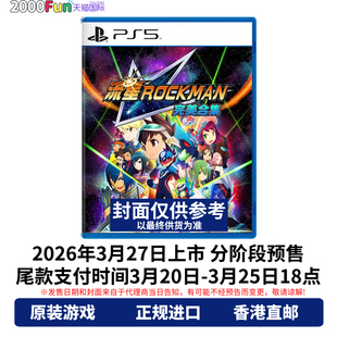 预售！香港直邮 PS5游戏光盘 中文原封 流星洛克人完美合集 ROCKMAN 首发版 PS5游戏