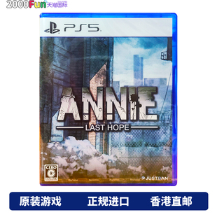中文 安妮 PS5游戏 PS5游戏光盘 现货 ANNIE 日版 希望 香港直邮 最后