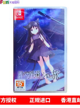 香港直邮 任天堂NS游戏 星空铁道与白的旅行 中文 Nintendo Switch 卡带 现货