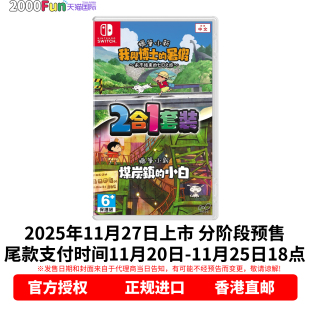 預售 任天堂NS游戲 香港直郵 暑假 蠟筆小新2合1 煤炭鎮(zhèn) 我與博士 Nintendo 卡帶 Switch 小白