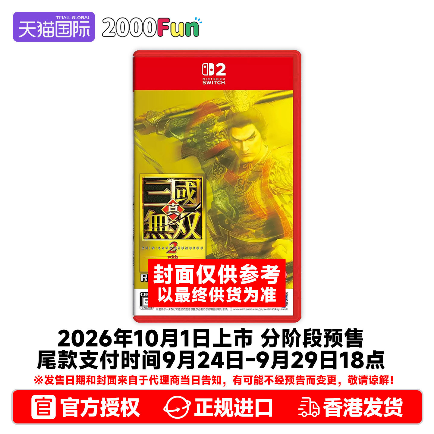 预售！香港直邮 任天堂NS2游戏 真三国无双2 with猛将传 重置版 switch2游戏卡带