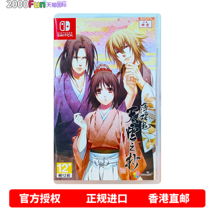 香港直邮 任天堂NS游戏 中文 薄樱鬼 真改 天云之抄 C特典 首发版 乙女 Nintendo Switch 卡带 现货
