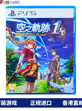 香港直邮 PS5游戏光盘 中文原封 空之轨迹 the 1st 完全重制版 PS5游戏 顺丰现货