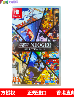 香港直邮 任天堂NS游戏 英文 ACA Neogeo 街机合集 Vol.10 Nintendo Switch 卡带 现货
