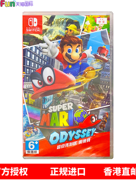 香港直邮 任天堂NS游戏 中文 超级马里奥奥德赛 Nintendo Switch 卡带 现货