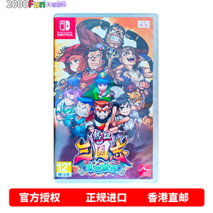 热血三国志 乱世风云 Nintendo 香港直邮 卡带 港行中文原封 Switch 现货 任天堂NS游戏