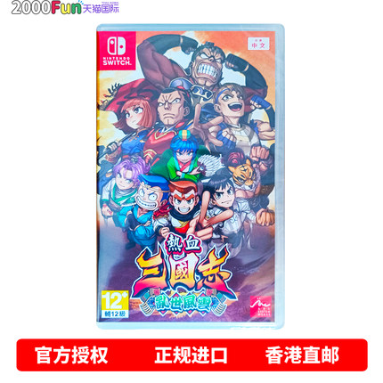 香港直邮 任天堂NS游戏 港行中文原封 热血三国志 乱世风云 Nintendo Switch 卡带 现货