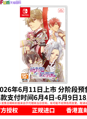 预售！ 香港直邮 任天堂NS游戏 中文 绝对阶级学园 首发版 乙女 Nintendo Switch 卡带