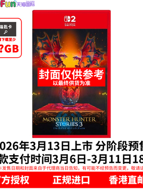 预售！ 香港直邮 任天堂NS2游戏 中文原封 怪物猎人物语3 命运双龙 Nintendo Switch 2 卡带