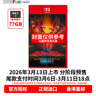 中文原封 怪物猎人物语3 香港直邮 卡带 Switch 任天堂NS2游戏 Nintendo 预售 命运双龙