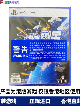 香港直邮 PS5游戏光盘 港行中文原封 剑星 星刃 Stellar Blade PS5游戏 现货