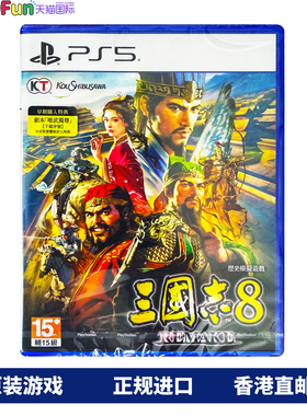 香港直邮 港行中文原封 PS5游戏光盘 三国志8 remake PS5游戏 现货