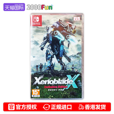 NS游戏异度之刃X香港原封直邮