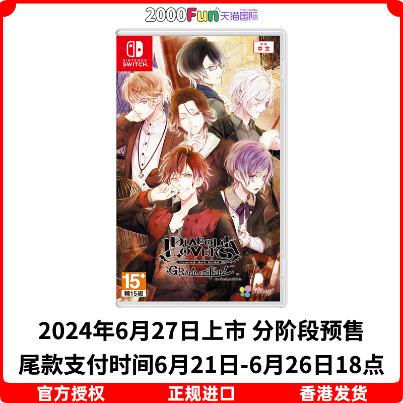 预售！香港直邮 任天堂NS卡带 中文 魔鬼恋人 首发版 乙女游戏 Nintendo Switch 游戏