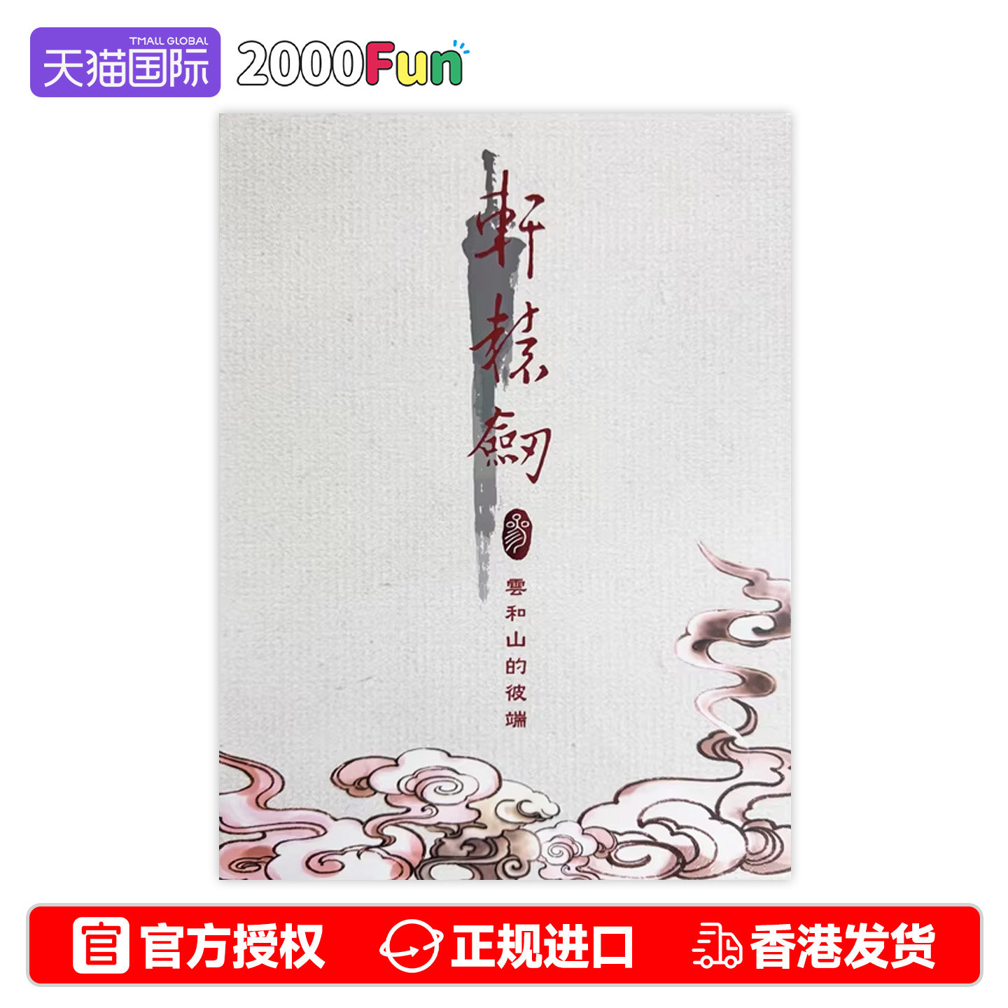 香港直邮 任天堂NS卡带 港版中文 轩辕剑叁 完全版 Ninte