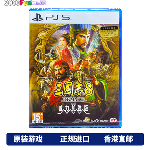 香港顺丰直邮 PS5游戏光盘 港行中文原封 三国志8 Remake with威力加强版 PS5游戏 现货