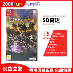 SD高达激斗同盟 任天堂NS卡带 Nintendo Switch 现货 香港直邮 游戏 港行中文原封