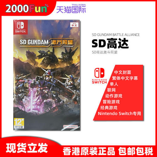 NS游戏高达激斗同盟港行中文原封