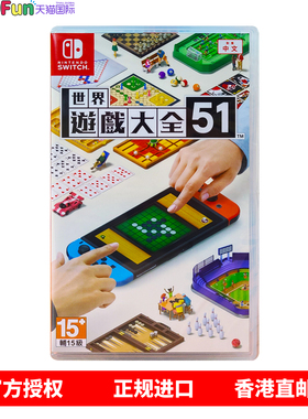 香港直邮 任天堂NS卡带 中文原封 世界游戏大全51 Nintendo Switch 游戏 现货
