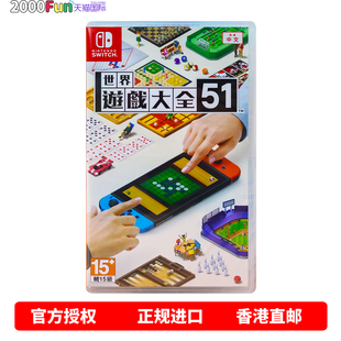 世界游戏大全51 中文原封 Nintendo Switch 现货 香港直邮 游戏 任天堂NS卡带