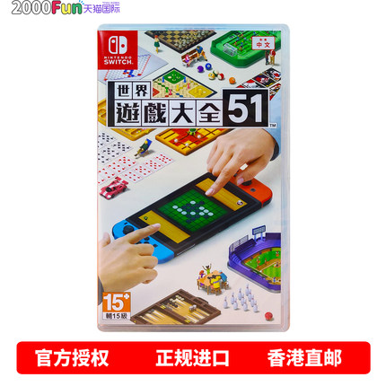 香港直邮 任天堂NS卡带 中文原封 世界游戏大全51 Nintendo Switch 游戏 现货