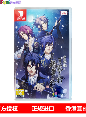 香港直邮 任天堂NS卡带 中文 薄樱鬼真改 月影之抄银星之抄 店特 Nintendo Switch 乙女游戏 现货