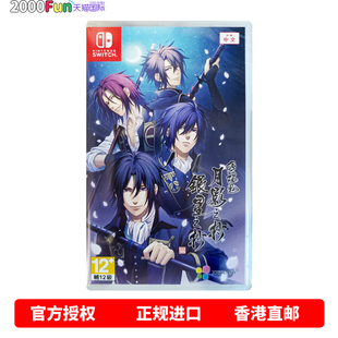 薄樱鬼真改 月影之抄银星之抄 乙女游戏 任天堂NS卡带 现货 Switch 中文 Nintendo 香港直邮 店特