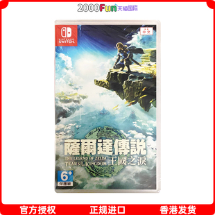 香港直邮 塞尔达传说2 Switch Nintendo 游戏 任天堂NS卡带 王国之泪 现货 港行中文原封