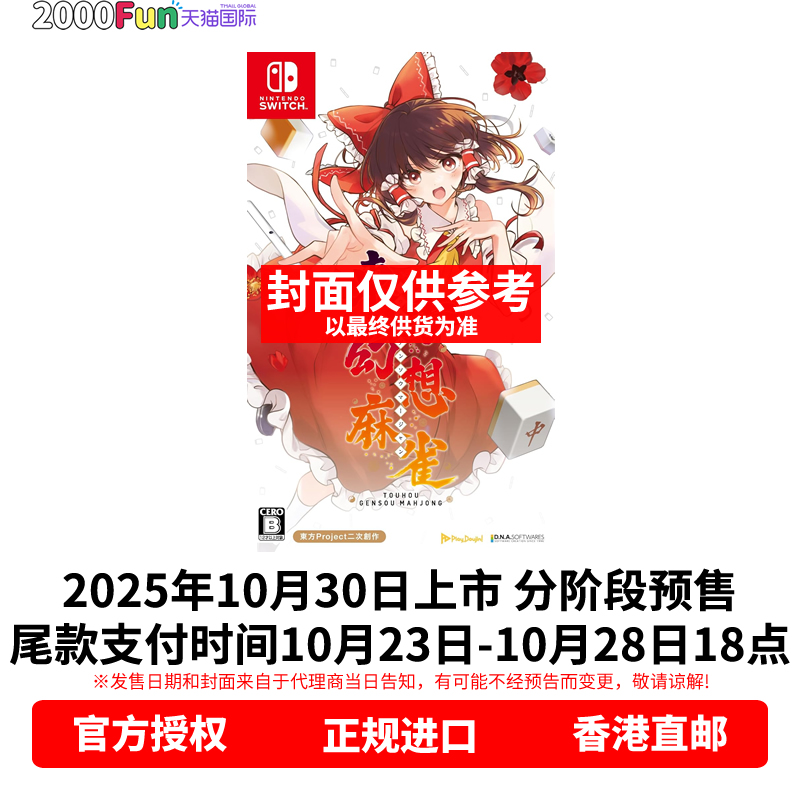 NS游戏东方幻想麻雀中文