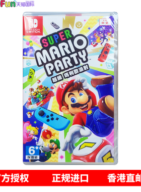 香港直邮 港行中文原封 任天堂NS游戏 马里奥派对 马里奥聚会  Nintendo Switch 卡带 现货